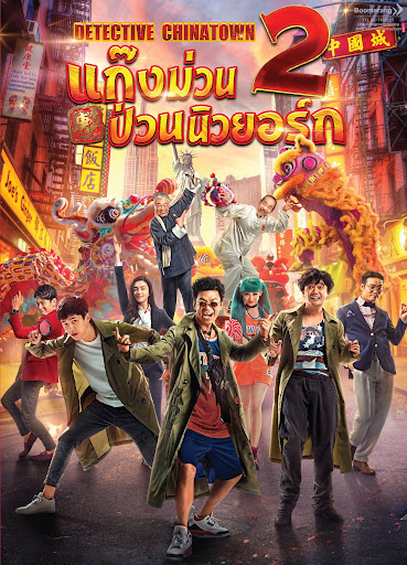 Detective Chinatown 2 แก๊งม่วนป่วนนิวยอร์ก 2 (2018) พากย์ไทย+ซับไทย