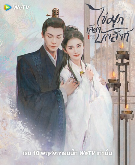 Novoland Pearl Eclipse (2021) ไข่มุกเคียงบัลลังก์ พากย์ไทย Ep.1-48 (จบ)