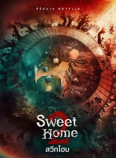 Sweet Home 2 (2023) สวีทโฮม 2 พากย์ไทย