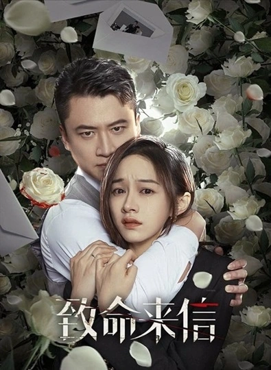 The Fatal Letter (2023) จดหมายสู่หายนะ ซับไทย (จบ)