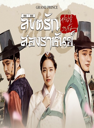 Grand Prince ลิขิตรักสองราชันย์ ซับไทย Ep.1-20 (จบ)