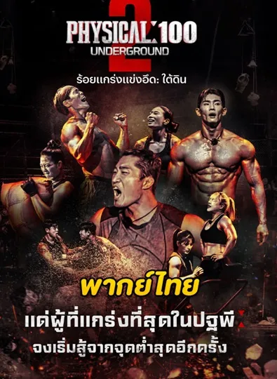 Physical 100 Season 2 (2024) ร้อยแกร่งแข่งอึด ซีซั่น 2 พากย์ไทย (จบ)