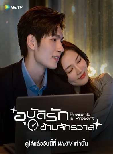 Present Is Present (2024) อุบัติรักข้ามจักรวาล ซับไทย