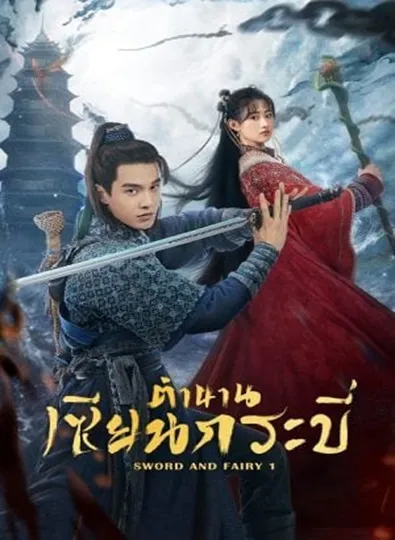 Sword and Fairy 1 (2024) ตำนานเซียนกระบี่ ซับไทย (จบ)