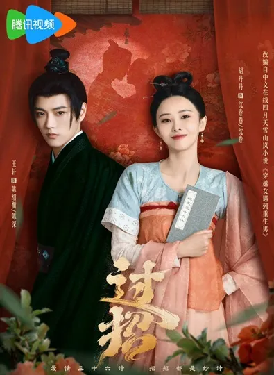 The Love Duel (2024) ศึกรักข้ามภพ ซับไทย