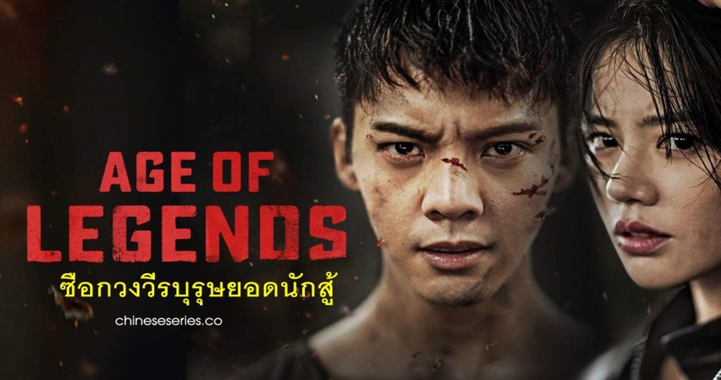 Age of Legends ซือกวงวีรบุรุษยอดนักสู้  ซับไทย Ep.1-47 (จบ)