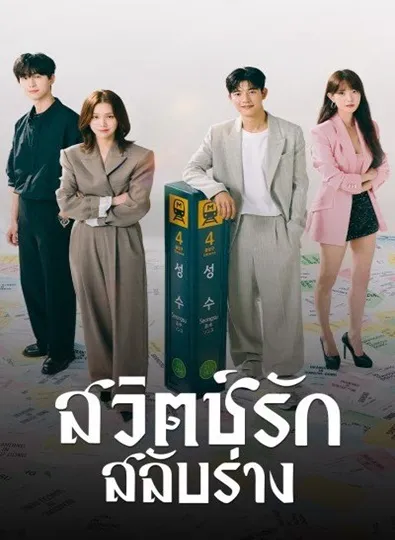 Branding in Seongsu (2024) สวิตช์รัก สลับร่าง พากย์ไทย Ep.1-24 (จบ)