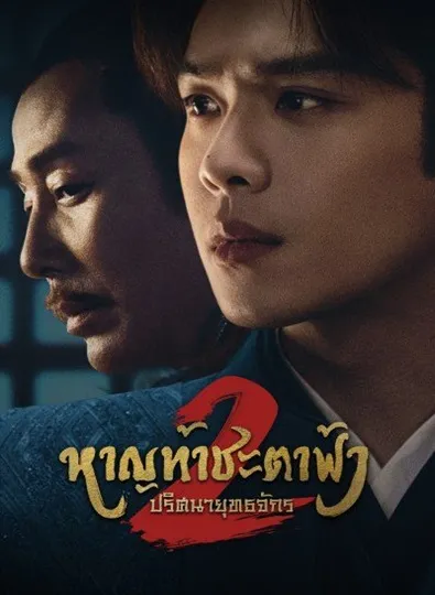 Joy of Life 2 (2024) หาญท้าชะตาฟ้า ปริศนายุทธจักร 2 ซับไทย จบ