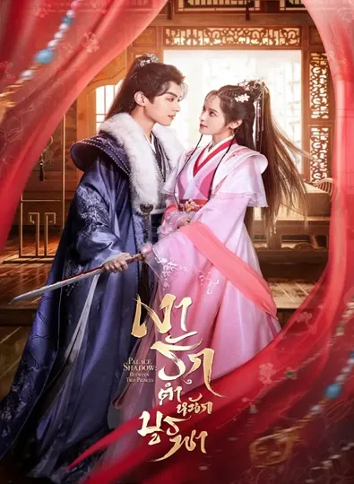 Palace Shadows Between Two Princes (2024) เงารักตำหนักบูรพา พากย์ไทย Ep.1-24