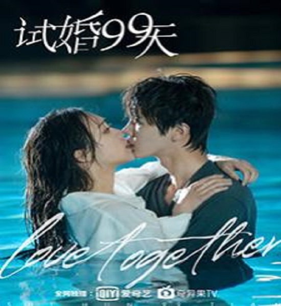 Trial Marriage (2021) 99 วันมาแต่งงานกันเถอะ ซับไทย Ep.1-24 จบ