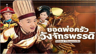 Gilded Chopsticks ซับไทย Ep.1-25 (จบ)