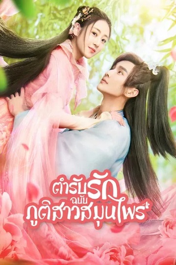 Dear Herbal Lord ยัยภูติสมุนไพรกับคุณหมอเทวดา ซับไทย Ep.1-24 (จบ)