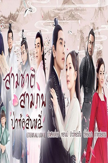 Eternal Love สามชาติ สามภพ ป่าท้อสิบหลี่ พากย์ไทย Ep.1-58 (จบ)