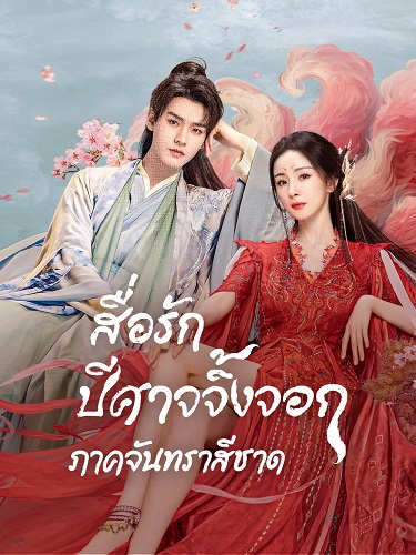 Fox Spirit Matchmaker Red-Moon Pact (2024) สื่อรักปีศาจจิ้งจอก ภาคจันทราสีชาด พากย์ไทย Ep.1-36 (จบ)