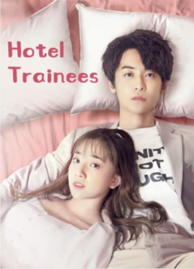 Hotel Trainees (2020) เด็กฝึกงานโรงแรมรัก ซับไทย ตอน 1 – 24 จบ