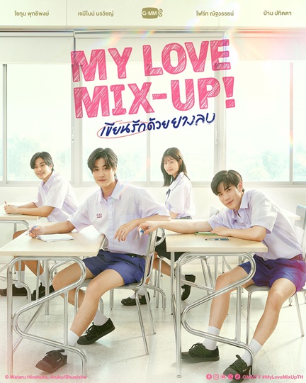 My Love Mix-Up เขียนรักด้วยยางลบ