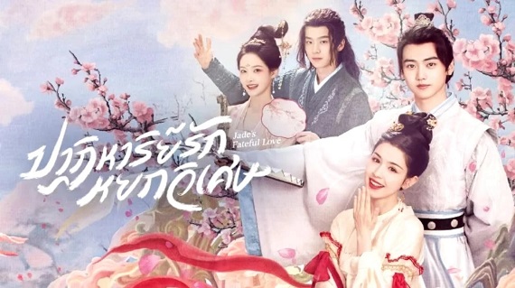 Jade’s Fateful Love (2024) ปาฏิหาริย์รักหยกวิเศษ (ซับไทย) จบ