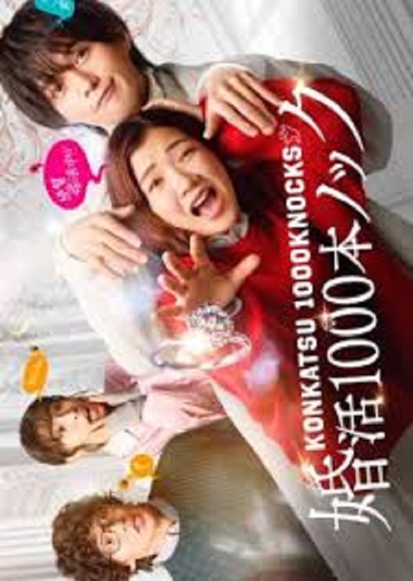 Konkatsu 1000 Bon Knock (2024) ภารกิจลุ้นรักฉบับกุ๊กกู๋ (ซับไทย) จบ