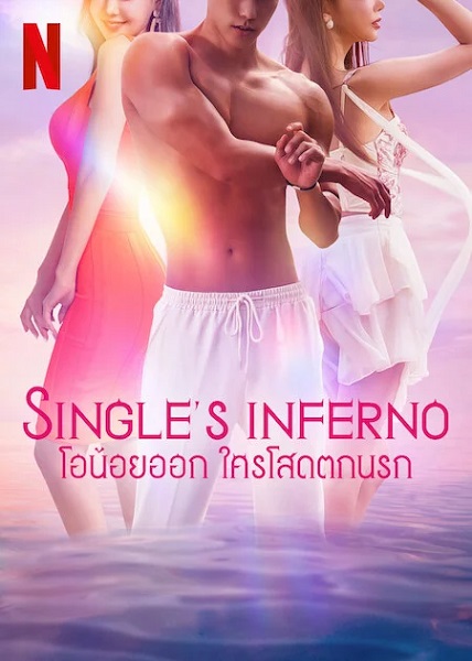 Single’s Inferno 3 (2023) โอน้อยออก ใครโสดตกนรก ซีซั่น 3 (ซับไทย) จบ