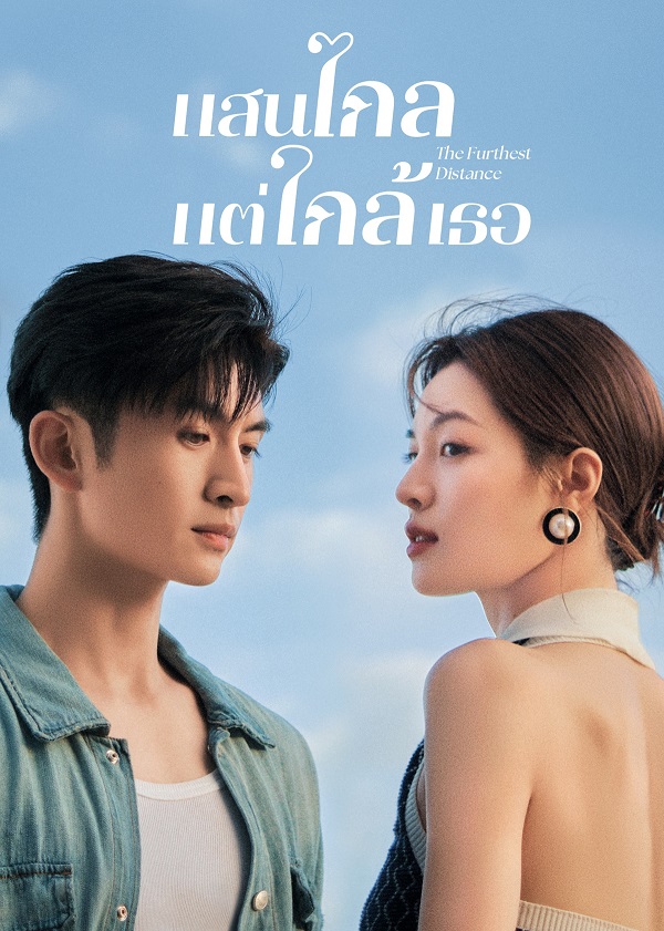 The Furthest Distance (2023) แสนไกลแต่ใกล้เธอ (ซับไทย) จบ