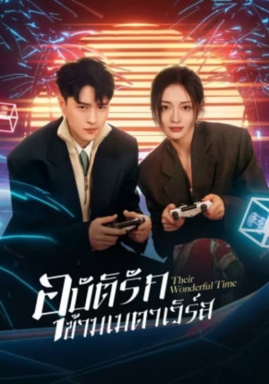 Their Wonderful Time (2024) อุบัติรักข้ามเมตาเวิร์ส (ซับไทย)