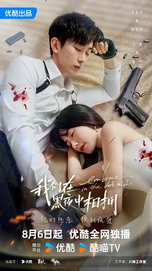 Embrace in the Dark Night (2024) เราโอบกอดกันในคืนอันมืดมิด (ซับไทย) จบ