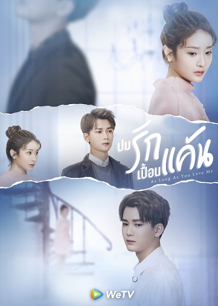 As Long as You Love Me ปมรักเปื้อนแค้น ซับไทย EP.1-46 (จบ)