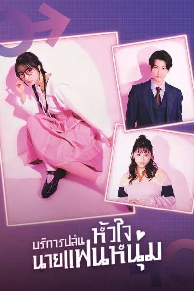 I Will Rob Your Lover บริการปล้นหัวใจนายแฟนหนุ่ม ซับไทย Ep.1-10 จบ