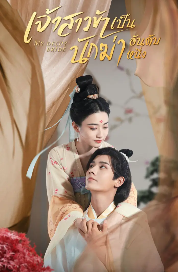 My Decoy Bride (2023) เจ้าสาวข้าเป็นนักฆ่าอันดับหนึ่ง พากย์ไทย EP.1-24 (จบ)