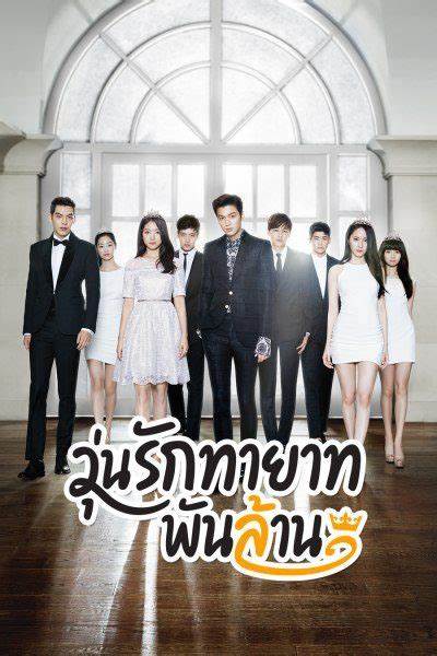 วุ่นรักทายาทพันล้าน The Heirs พากย์ไทย (จบ)