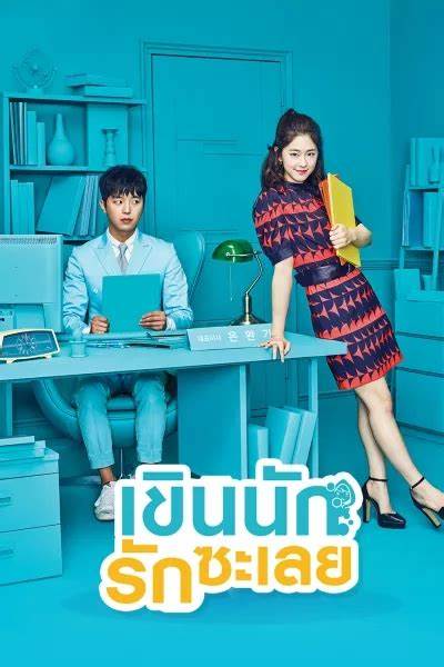 Introverted Boss เขินนักรักซะเลย พากย์ไทย (จบ)