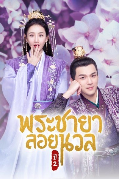 Princess at Large Season 2 พระชายาลอยนวล ภาค2 ซับไทย EP1-15 (จบ)