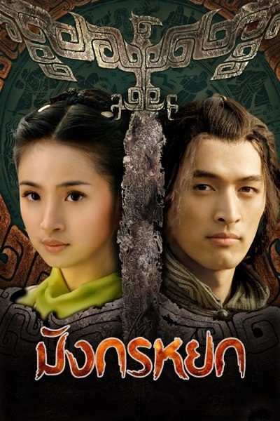 The Legend of Condor Heroes ซับไทย EP1-52 จบ