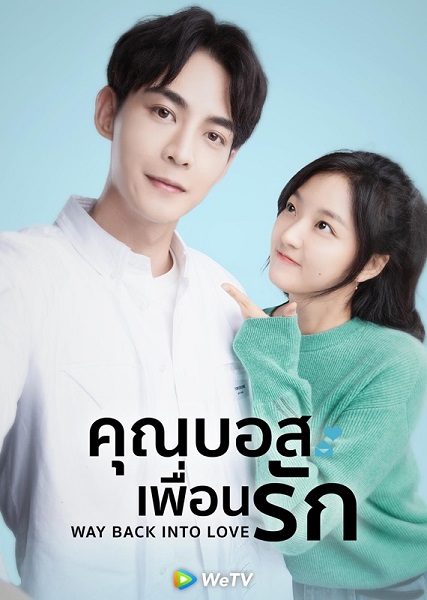 Way Back Into Love คุณบอสเพื่อนรัก ซับไทย EP.1-26 (จบ)