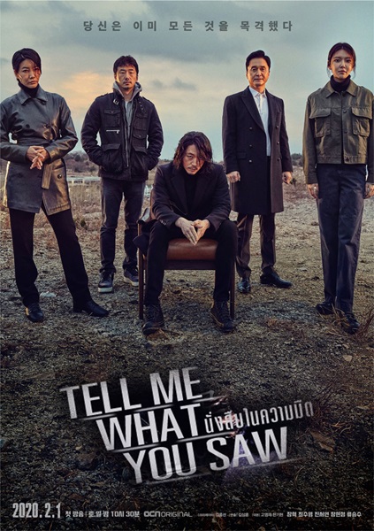 Tell Me What You Saw เห็น เป็น ตาย พากย์ไทย (จบ)