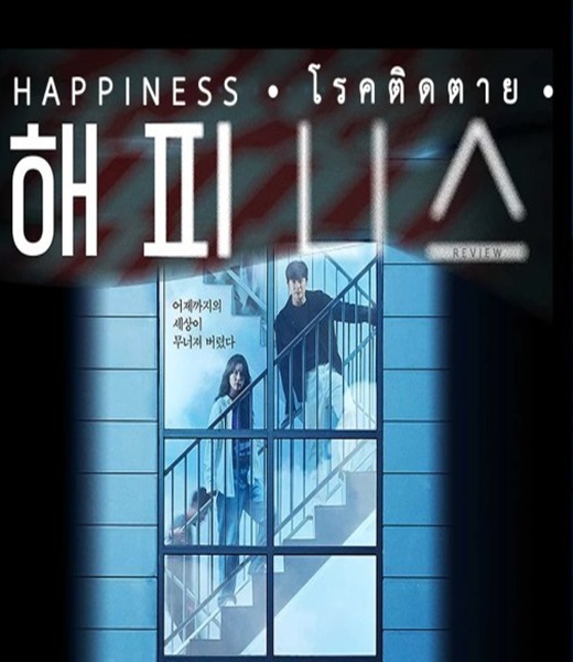 Happiness โรคติดตาย พากย์ไทย (จบ)