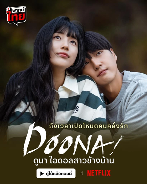 Doona ดูนา ไอดอลสาวข้างบ้าน พากย์ไทย (จบ)