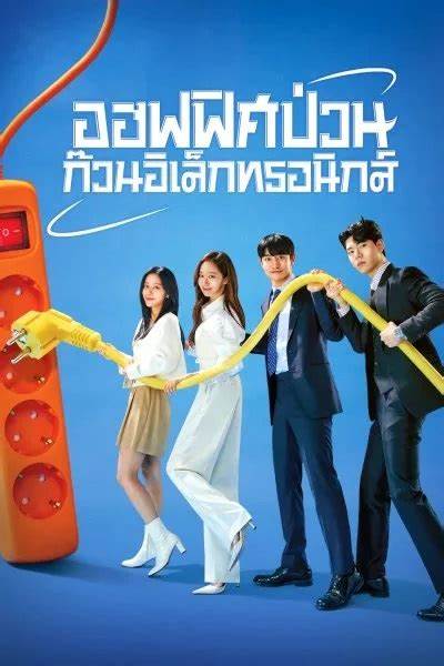 Gaus Electronics ออฟฟิศป่วน ก๊วนอิเล็กทรอนิกส์ พากย์ไทย (จบ)