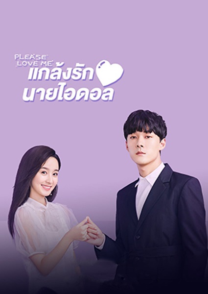 Adventurous Romance เสี่ยงรัก รักนายไอดอล ซับไทย EP.1-12 (จบ)