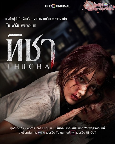 TICHA (2024) ทิชา Ep.1-8 (จบ)