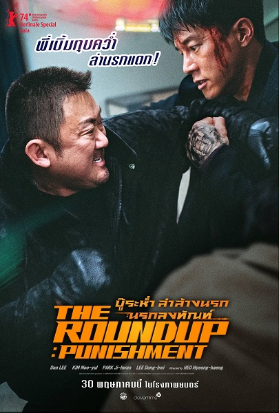 The Roundup Punishment (2024) บู๊ระห่ำล่าล้างนรก นรกลงทัณฑ์ พากย์ไทย จบ