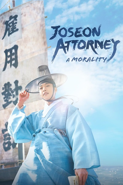 Joseon Attorney A Morality ทนายความแห่งยุคโชซอน พากย์ไทย (จบ)