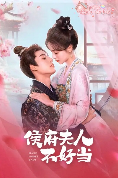 Hard noble lady (2024) เป็นท่านหญิงแท้จริงแสนลำบาก พากย์ไทย Ep.1-30 (จบ)