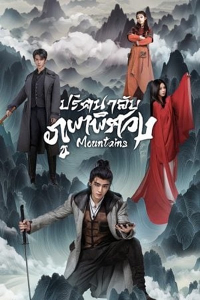 Mountains (2024) ปริศนาลับภูผาพิศวง ซับไทย Ep.1-24 (จบ)