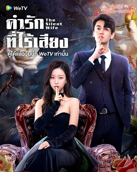 The Silent Wife (2024) คำรักที่ไร้เสียง ซับไทย Ep.1-24 (จบ)