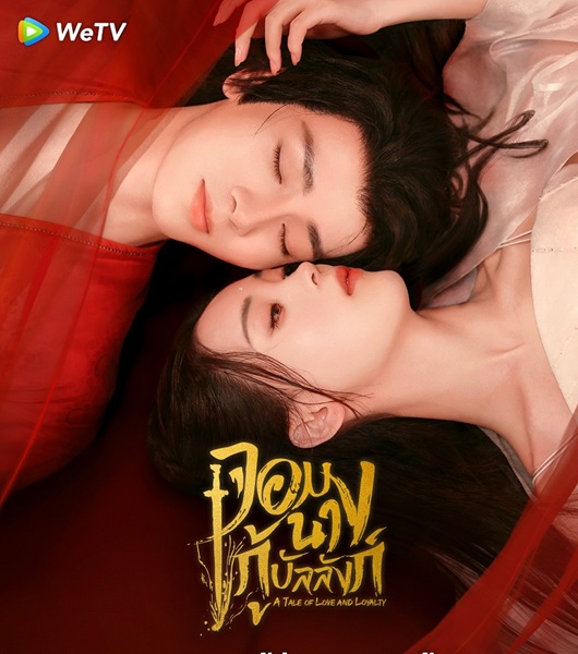 A Tale of Love and Loyalty (2024) จอมนางกู้บัลลังก์ พากย์ไทย Ep.1-20 จบ