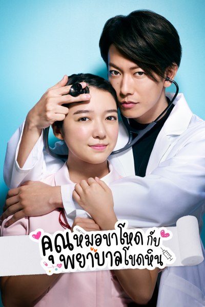 An Incurable Case of Love คุณหมอขาโหดกับพยาบาลโขดหิน ซับไทย Ep.1-10 จบ