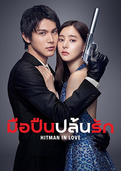 Hitman in Love มือปืนปล้นรัก ซับไทย Ep.1-10 จบ