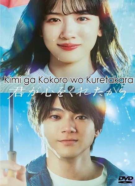 Kimi ga Kokoro wo Kuretakara เพราะเธอมอบหัวใจให้มา ซับไทย Ep.1-11 จบ