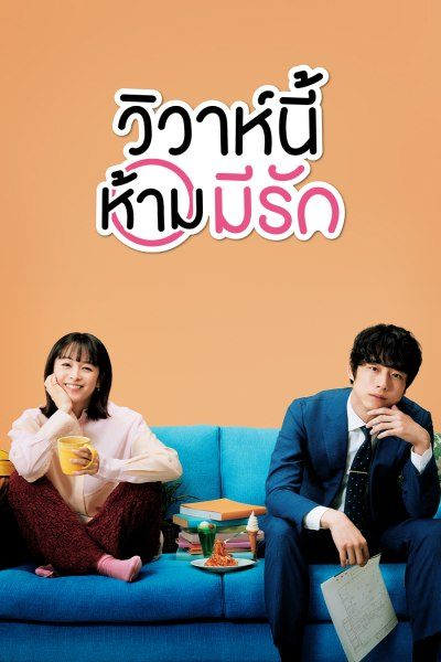 Only Just Married วิวาห์นี้ห้ามมีรัก พากย์ไทย Ep.1-10 จบ